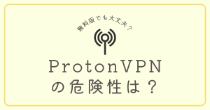 protonvpnの危険性は？無料版でも安全なのか？口コミなど